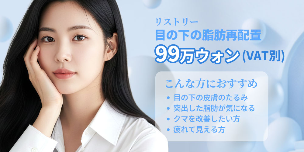 目の下の脂肪再配置