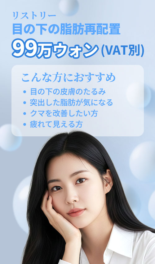 目の下の脂肪再配置